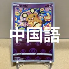 希少】PSA9デデンネ ミラー Shibuzoh. シャイニースターV - メルカリ