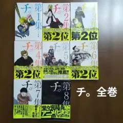 チ。 地球の運動について 初版未開封 - メルカリ