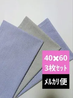 68　ランチョンマット　ランチクロス　ランチマット　40×60　3枚セット