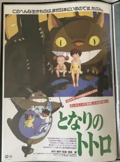 となりのトトロ・特大限定ポスター（100枚限定生産、スタジオジブリ