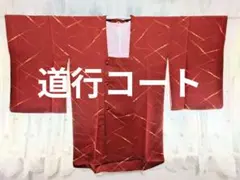 道行コート　朱色　竹柄　和装コート