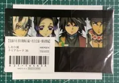 鬼滅の刃柱合会議編　しおり風クリアカード　行冥　胡蝶しのぶ　冨岡義勇　不死川実弥