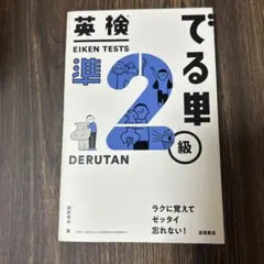 英検でる単 準2級