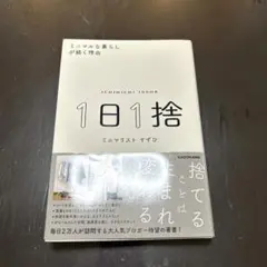 1日1捨 ミニマルな暮らしが続く理由