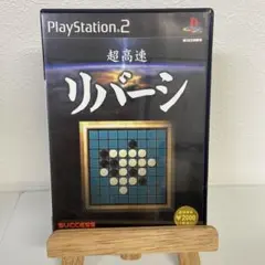 超高速リバーシ