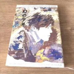 幻の少年 尾崎豊 1999年12月第一刷発行版 - メルカリ