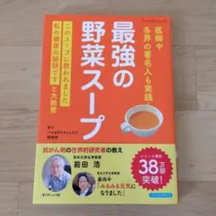 最強の野菜スープ