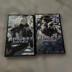 終わりのセラフ 15.16 帯付き - メルカリ