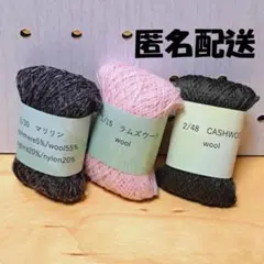 極細毛糸　5g×3種類