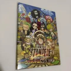 ワンピース スタンピード 門外不出NG集+α 未開封品 ONE PIECE