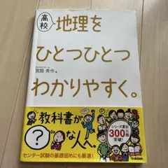 高校地理をひとつひとつわかりやすく。