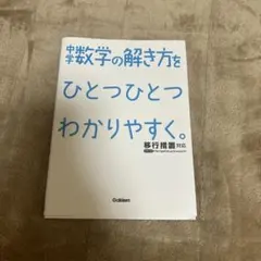 中学数学の解き方をひとつひとつわかりやすく。