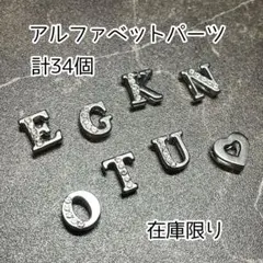 【在庫処分】ラインストーン アルファベットパーツ 34個まとめ売り 8mm幅対応