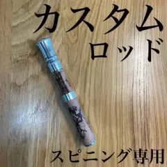 7-8mm スピニングロッド用　グリップ　天然木　カスタム　自作　ベイトロッドのサムネイル