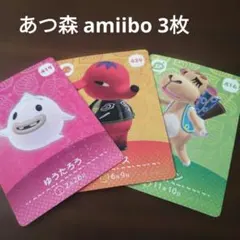 あつまれ どうぶつの森 amiiboカード 3枚セット