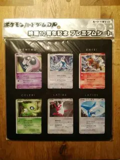 10周年記念プレミアムシート