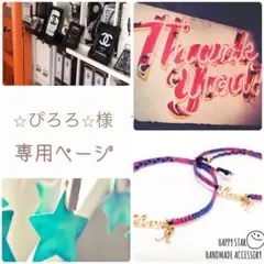 ⭐︎ぴろろ⭐︎様専用