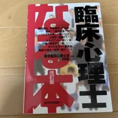 なる本臨床心理士