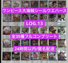ワンピース 大海賊ウエハース シール 13弾 全35種フルコンプリート　ラスト