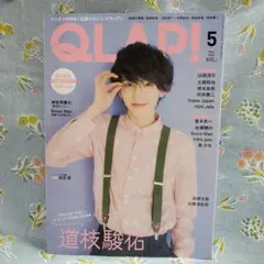 ☆新品未読 QLAP! 2022年5月号 道枝駿佑表紙