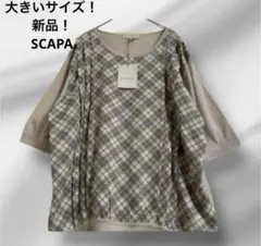 大きいサイズ！新品！SCAPA チェックデザイン　シルク混ニット　洗える44のサムネイル