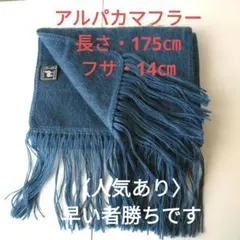 DIANAアルパカマフラー・長さ175㎝