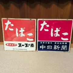 西鉄バス 回数券・キップ発売所 看板 【ビンテージ】 - メルカリ