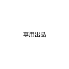 専用出品