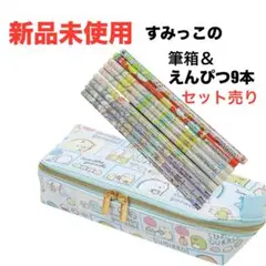 新品未使用　すみっこぐらし　筆箱　えんぴつセット