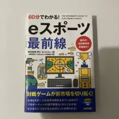 60分でわかる! eスポーツ 最前線