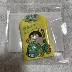 【5167】コウペンちゃん お守り 運転してえら～い！