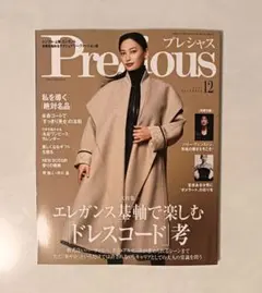 【美品】Precious 12月号　別冊付録無し2025年