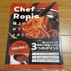 Chef Ropia 極上のおうちイタリアン たった3つのコツでシェフクオリテ…