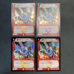 29674 爆炎ホワイトグレンオー 4枚セット