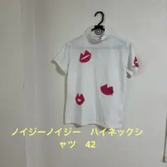 ノイジーノイジー　ミエコウエサコ　半袖ハイネック42