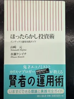ほったらかし投資術 : インデックス運用実践ガイド