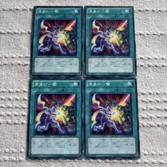 混身の一撃 4枚セット