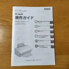 Epson PX-A640 インクジェットプリンタ　操作ガイド　取扱説明書