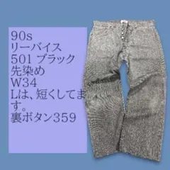 90s Levi's 501 ブラック 先染め W34のサムネイル