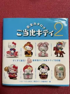 完全カタログ ご当地キティ 2