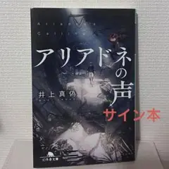 アリアドネの声 井上真偽 サイン本