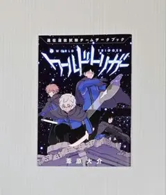 未読新品【ワールドトリガー】28巻特典「遠征選抜試験チームデータブック」