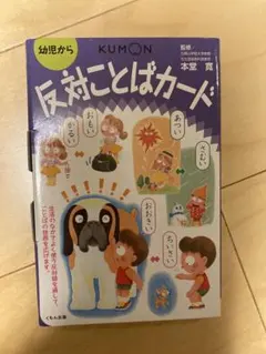 KUMON 反対ことばカード 幼児向け