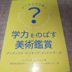 学力をのばす美術鑑賞 : どこからそう思う? : ヴィジュアル・シンキング・ス…