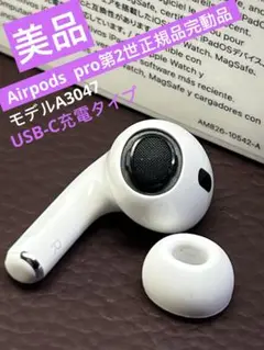 AirPods Pro 2 右耳のみ イヤホン A3047 MQNV AirPods Pro 2 右耳のみ イヤホン A3047｜Yahoo!フリマ（旧