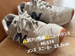 価格変更※訳アリ※ニューバランス ML574 メンズ スニーカー 25.5cm