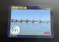 徳島県 松茂町 旧吉野川河口堰 ダムカード