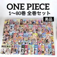 ONE PIECE ワンピース 1〜80巻＋関連本3冊 全83冊 まとめ売り美品