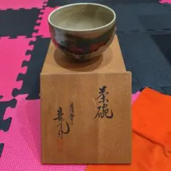 茶碗　抹茶碗　陶器　茶道具