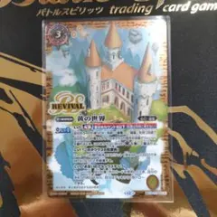 バトスピ　黄の世界　リバイバル　シークレット　バトルスピリッツ バトルスピリッツ】シークレット)黄の世界/黄の夢想神 | トレカ販売